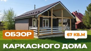 Обзор каркасного дома 6,5х8,5 м по индивидуальному проекту в КС Медик