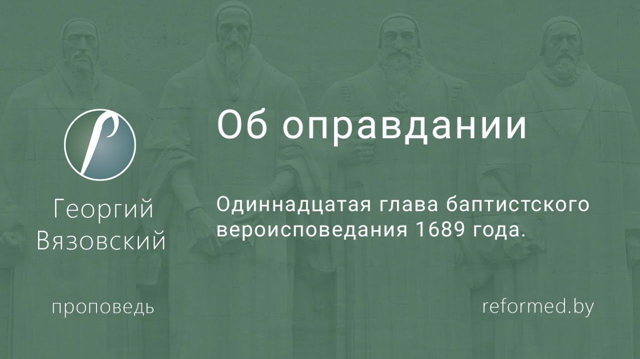 Об оправдании || пастор Георгий Вязовский