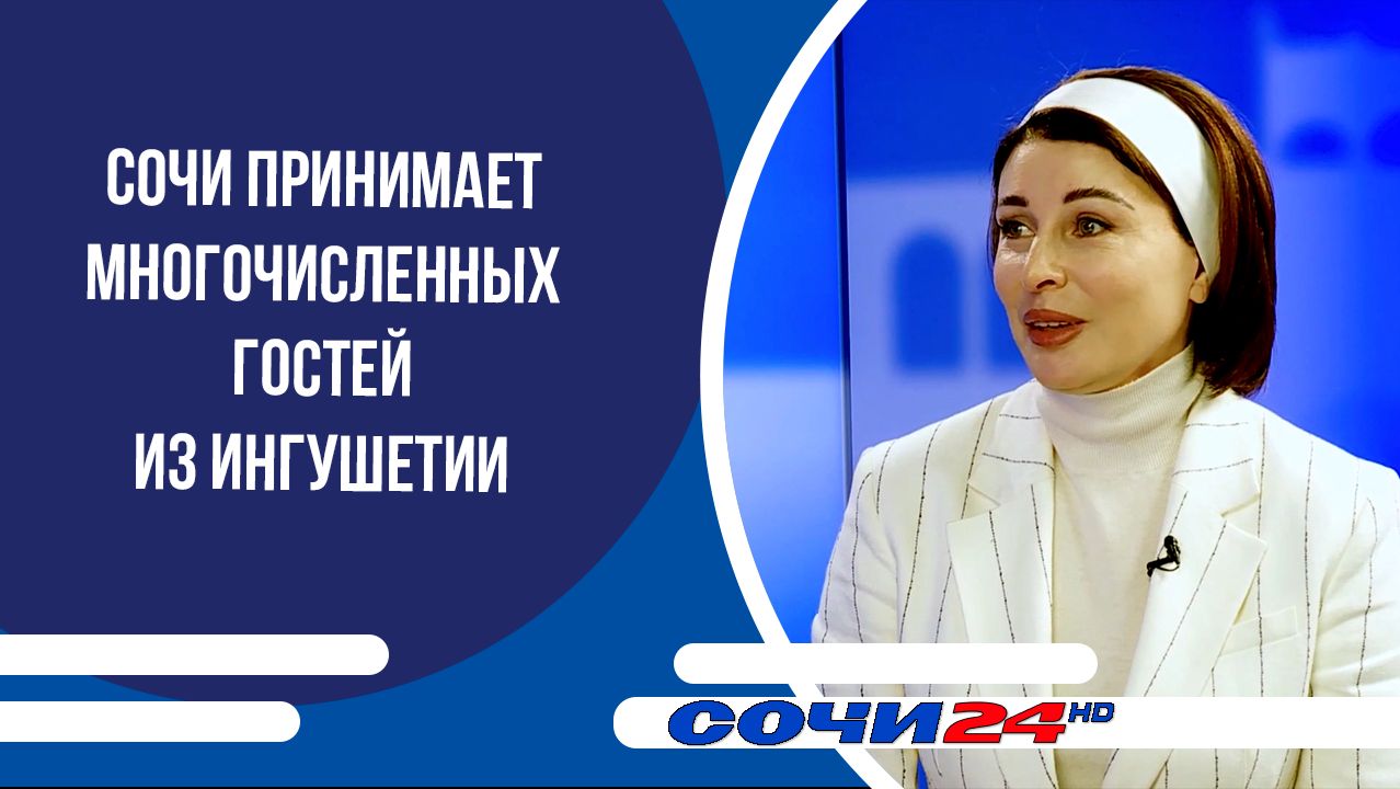 Сочи принимает многочисленных гостей из Ингушетии  ПОДРОБНО 29.04.2026