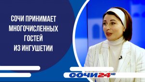 Сочи принимает многочисленных гостей из Ингушетии | ПОДРОБНО 29.04.2026