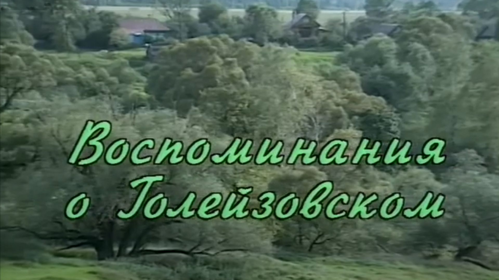 Воспоминания о Голейзовском. Документальный фильм