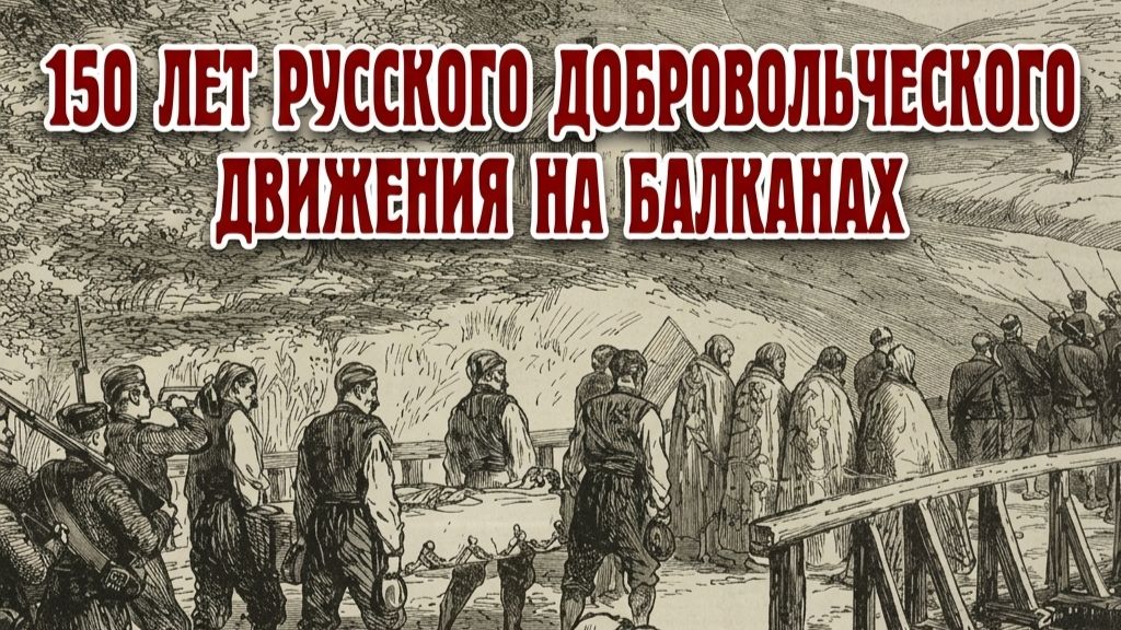 150 лет русскому добровольческому движению на Балканах