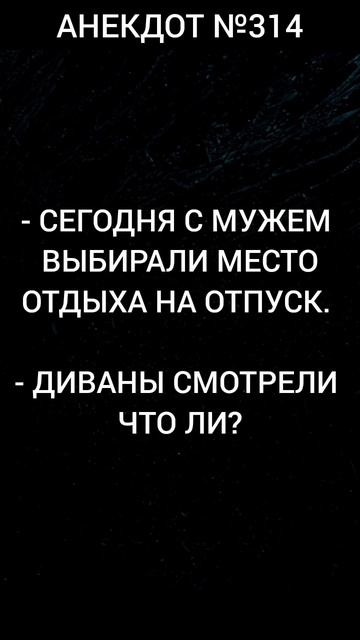 Анекдот №314