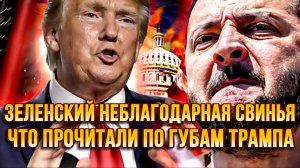 ЗЕЛЕНСКИЙ НЕБЛАГОДАРНАЯ СВИНЬЯ. ЧТО ПРОЧИТАЛИ ПО ГУБАМ ТРАМПА / СЕРГЕЙ ЕГОРИН новости