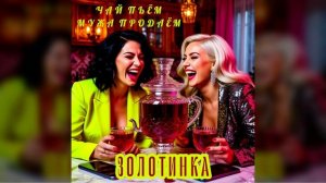 #Золотинка - Чай пьём, мужа продаём