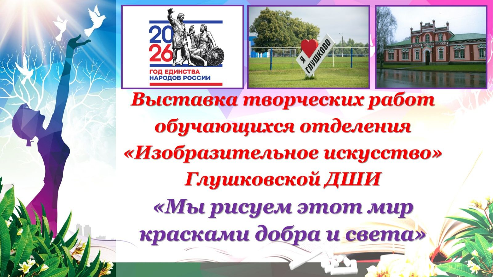 Выставка творческих работ обучающихся отделения Изобразительное искусство Глушковской ДШИ