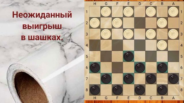 Неожиданны выигрыши в игре в шашки - видео- урок.