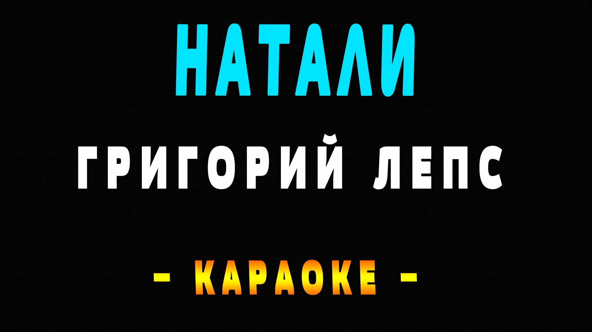 Караоке Григорий Лепс - Натали