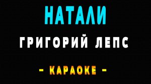 Караоке Григорий Лепс - Натали