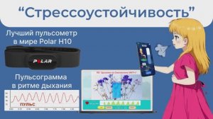 Комплекс БОС «Стрессоустойчивость»