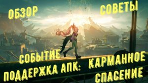 Событие Поддержка АПК Карманное спасение часть 1 гайд по постройке обзор и советы Arknights Endfield