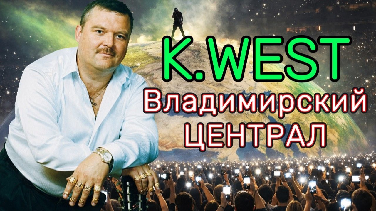 KANYE WEST x КРУГ - ЦЕНТРАЛ