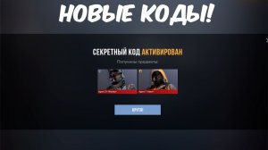 СЕКРЕТНЫЕ КОДЫ в Standoff 2 на АГЕНТОВ | ПРОМОКОДЫ СТАНДОФФ 2