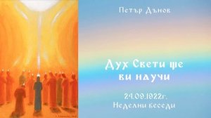 Дух Свети ще ви научи 24.09.1922г -НБ - Петър Дънов