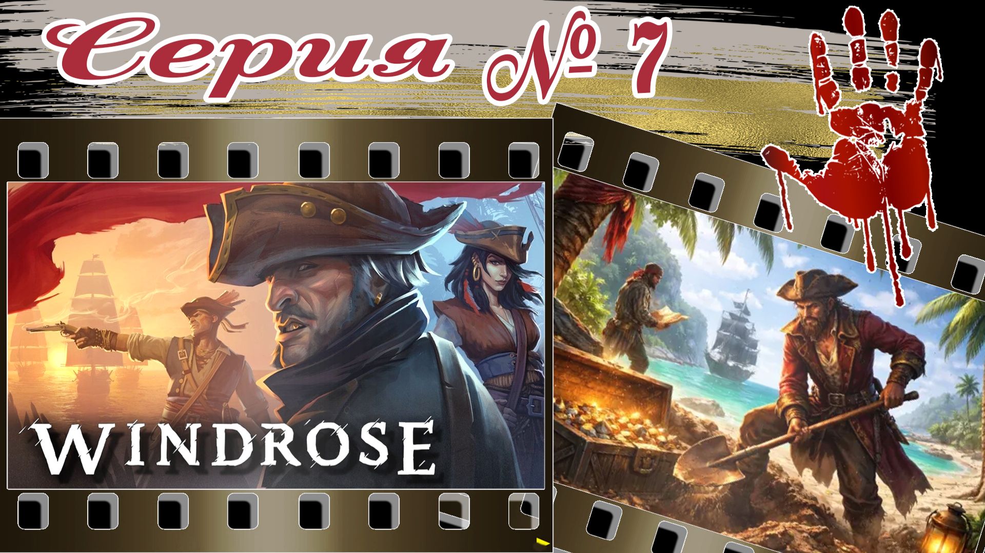 WINDROSE №7 | КООПЕРАТИВ | Сюжетное задание | Прохождение | 2026г