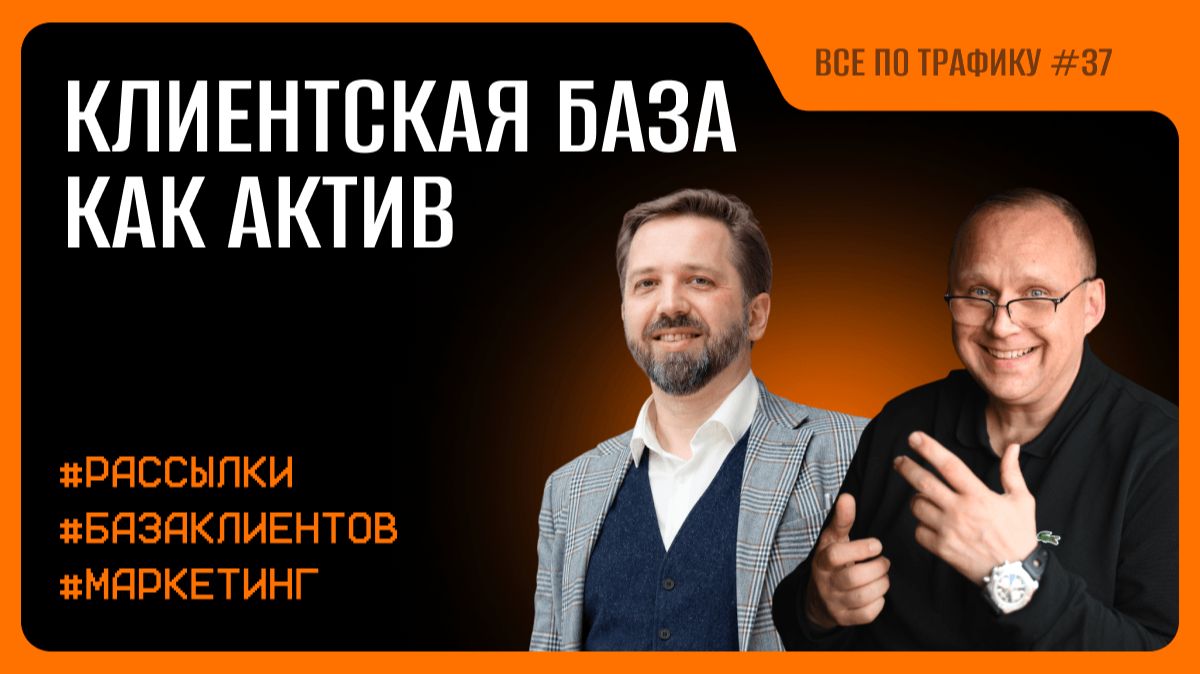 Клиентская база как актив #37 / Глеб Кащеев, Sendsay / Подкаст «Всё по трафику»