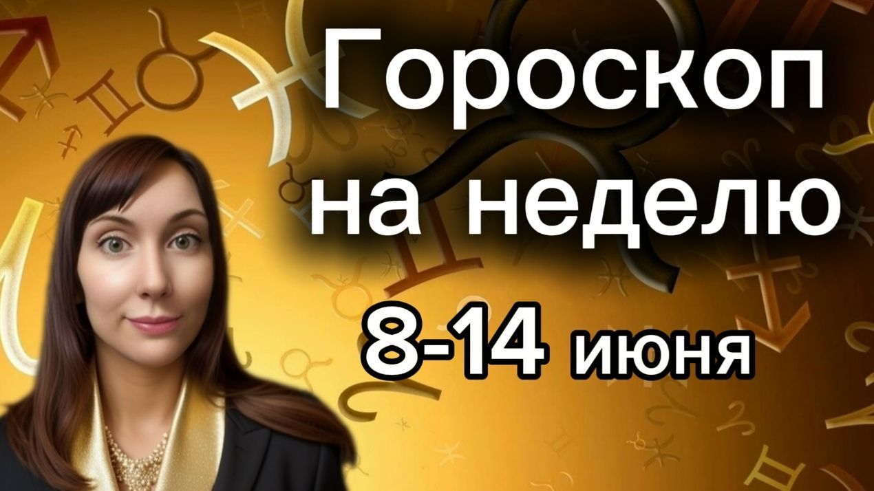 Гороскоп на неделю с 8-14 июня. 🎴Карта недели #гороскоп #картанедели смотреть онлайн