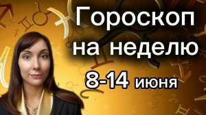 Гороскоп на неделю с 8-14 июня. 🎴Карта недели #гороскоп    #картанедели