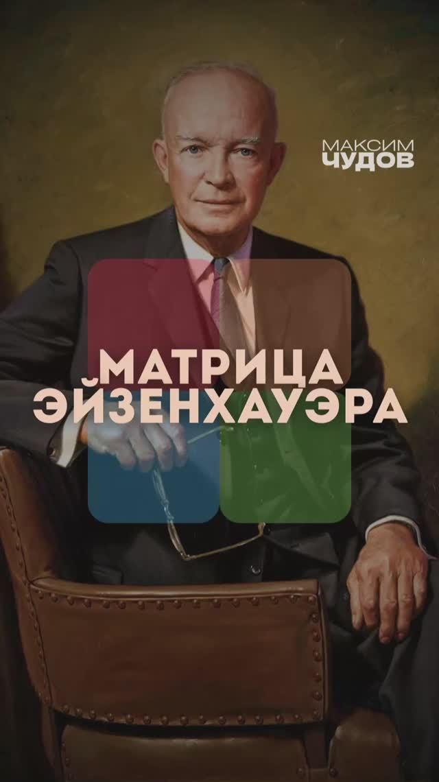 Секрет продуктивности Президента - Матрица Эйзенхауэра