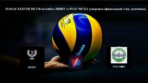 29.04.30 XXXVIII МССИ волейбол МИИТ vs РГАУ-МСХА суперлига (финальный этап, мужчины)