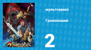 Громокошки 2 серия (мультсериал, 2011)