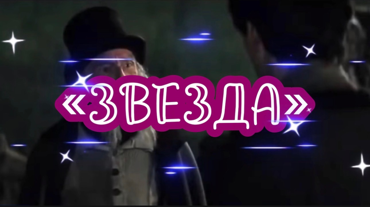 Песня «Звезда» на стихи Дмитрия Кочеткова. Видео из кинофильма «Звёздная пыль».