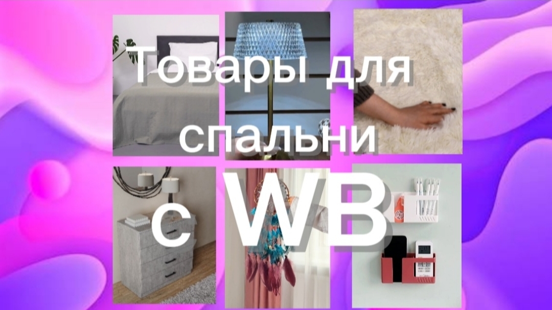 Интересные товары для спальни с ВБ!