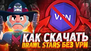 НОВЫЙ СПОСОБ КАК СКАЧАТЬ БРАВЛ СТАРС БЕЗ VPN НА АНДРОИД! КАК СКАЧАТЬ BRAWL STARS БЕЗ ВПН В РОССИИ