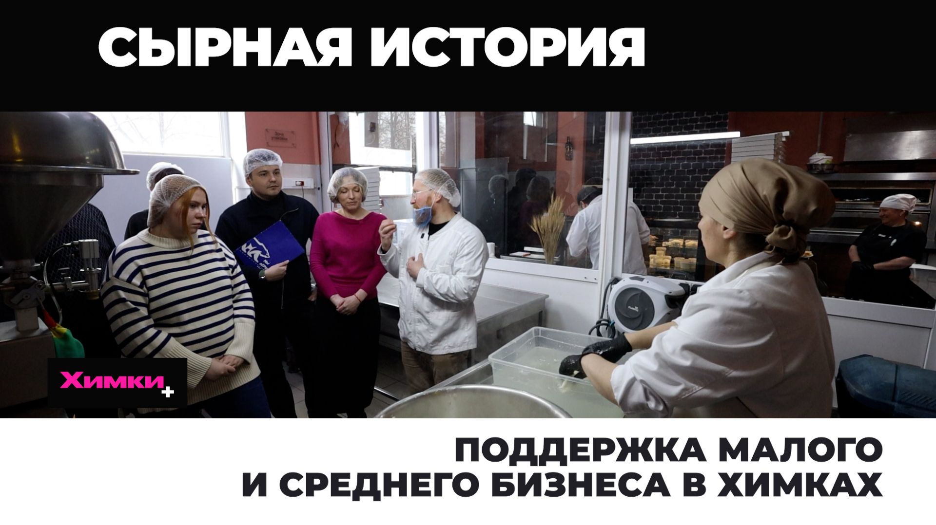 ПОДДЕРЖКА МАЛОГО И СРЕДНЕГО БИЗНЕСА В ХИМКАХ
