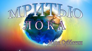 Мритью лока