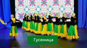 Премьера кубанского казачего танца «Гусеница»