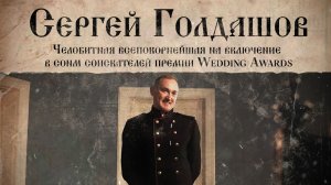 Голдашов Заявка на Wedding Awards