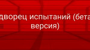 прохожу награды дворец испытаний в чикен Гане(бета версия)