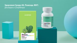 Здоровая среда #8. Помощь ЖКТ - Джинерра и СуперФлора