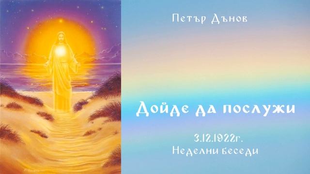 Дойде да послужи - 3.12.1922г- Петър Дънов