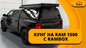 Кунг HAL на RAM 1500 с RAMBOX, в цвет для туризма
