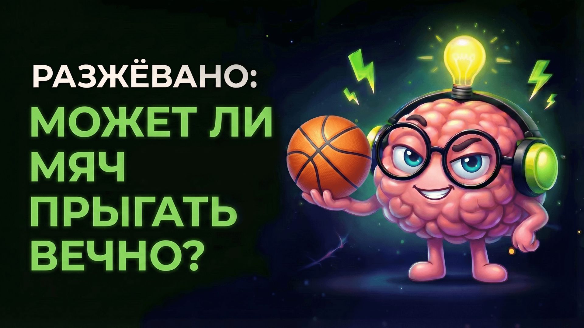Куда исчезает энергия? Никуда!
