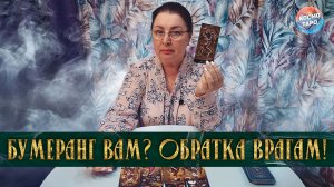 ЭФФЕКТ ДОМИНО КТО ЗАПУСТИЛ БУМЕРАНГ В ВАШУ СТОРОНУ И ЧЕМ ЭТО ДЛЯ НИХ ЗАКОНЧИТСЯ?  | Гадание таро