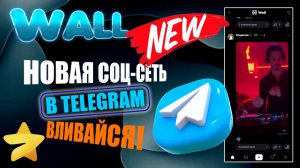 НОВАЯ СОЦ - СЕТЬ В TELEGRAM. ПРИСОЕДИНЯЕМСЯ!