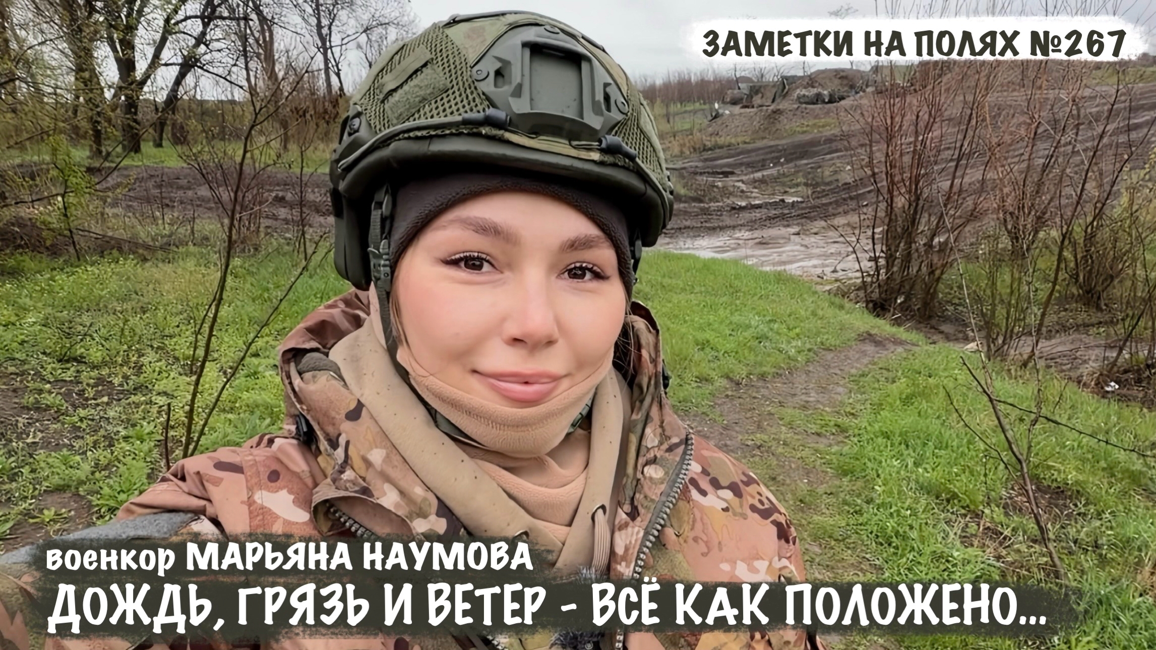 ДОЖДЬ ГРЯЗЬ И ВЕТЕР - ВСЁ КАК ПОЛОЖЕНО военкор Марьяна Наумова заметки на полях 267 ДНР