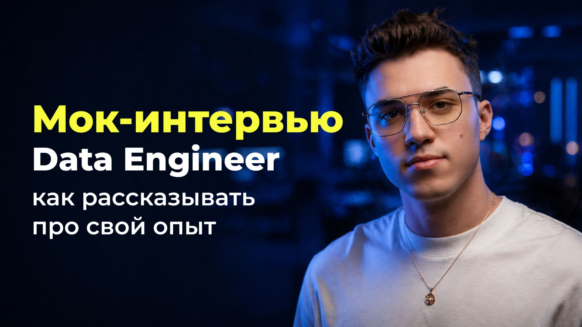 Mок-интервью Data Engineer  Как рассказывать о своем опыте