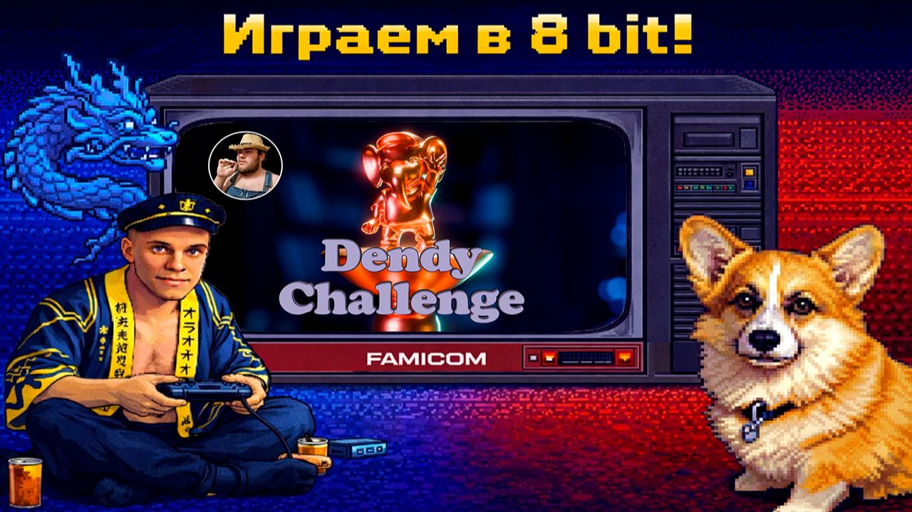 Прохожу Dendy Challenge 2026 список AkkorDeoHuCT