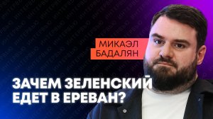 Бадалян: аресты в Армении, курс в ЕС и риски для Ирана