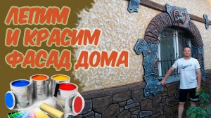 декор стен ремонт беседки  мастер Коля