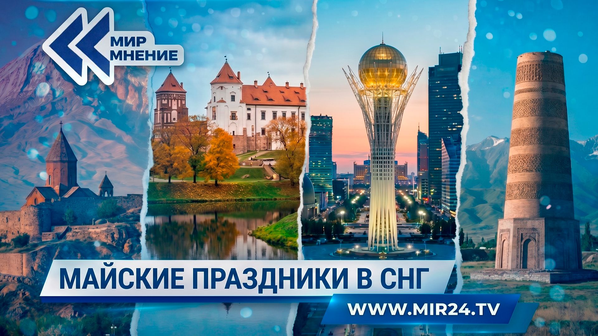 Майские праздники в СНГ: обзор популярных направлений