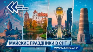 Майские праздники в СНГ: обзор популярных направлений