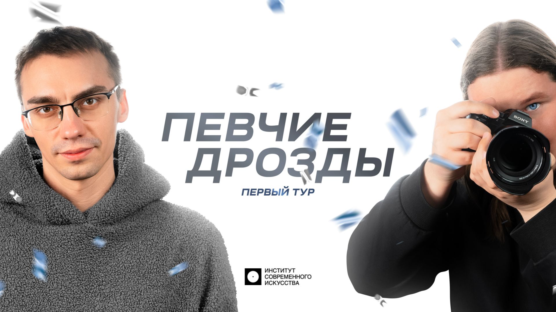 ИСИ2026. ПЕВЧИЕ ДРОЗДЫ  первый отборочный этап в мастерскую Дмитрия Певцова и Ольги Дроздовой 4К