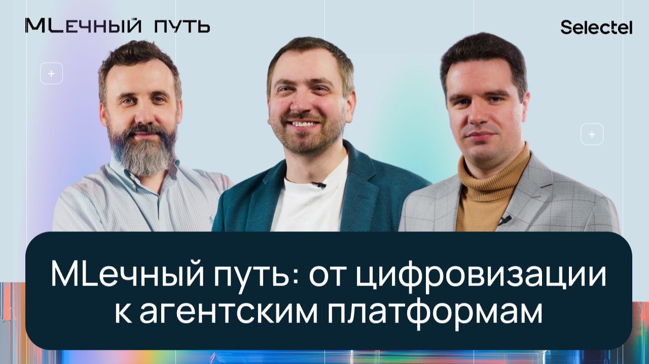 MLечный путь: от цифровизации к агентским платформам | Конференция Selectel | МЛечный путь 2026