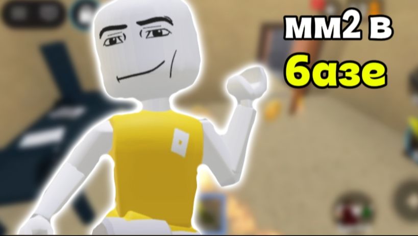 играю в базе в мм2! 