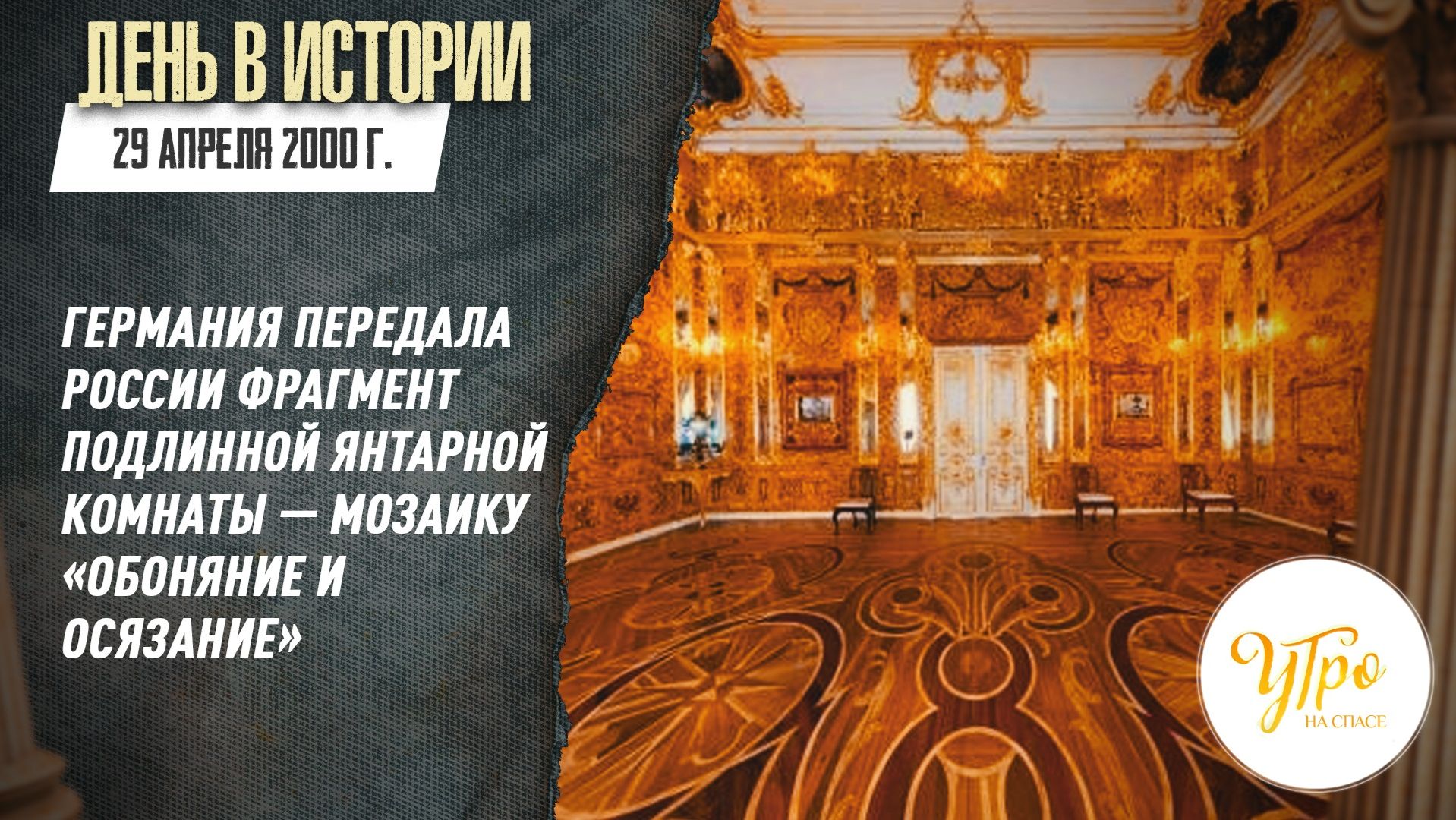 29 апреля 2000 г. Германия передала России фрагмент подлинной Янтарной комнаты / День в истории